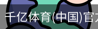 千亿体育彩首页